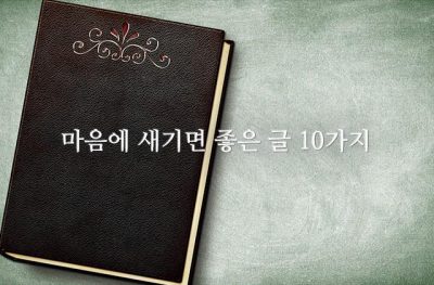 마음에 새기면 좋은 글 10가지