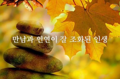 만남과 인연이 잘 조화된 인생