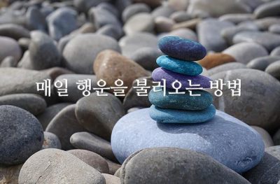 매일 행운을 불러오는 방법