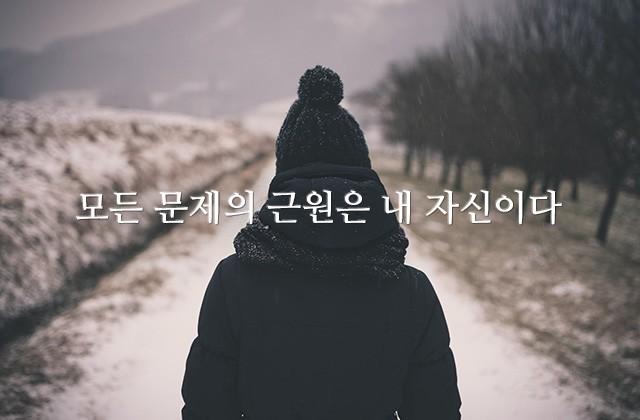 모든 문제의 근원은 내 자신이다