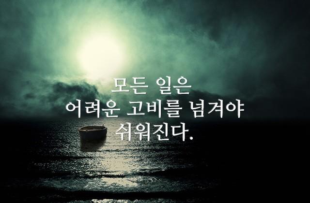 모든 일은 어려운 고비를 넘겨야 쉬워진다.