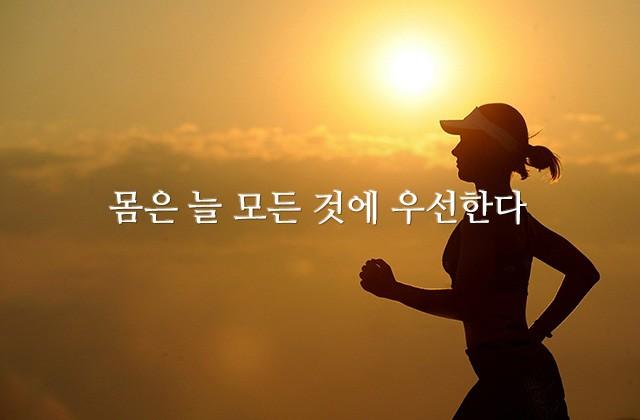 몸은 늘 모든 것에 우선한다