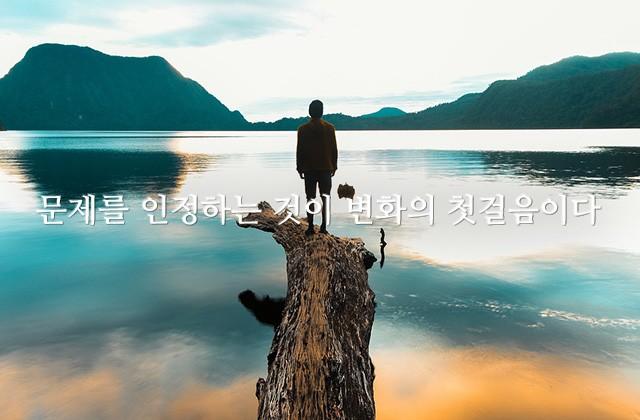 문제를 인정하는 것이 변화의 첫걸음이다