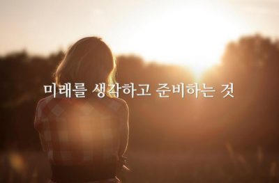 미래를 생각하고 준비하는 것