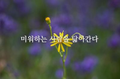 미워하는 사람을 닮아간다