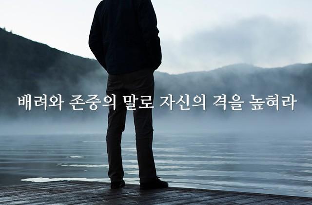 배려와 존중의 말로 자신의 격을 높혀라