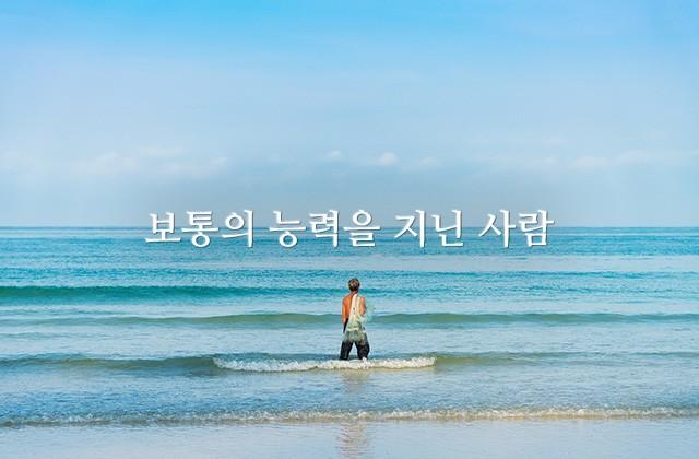 보통의 능력을 지닌 사람