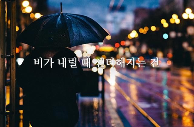 비가 내릴 때 센티해지는 건