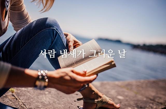 사람 냄새가 그리운 날