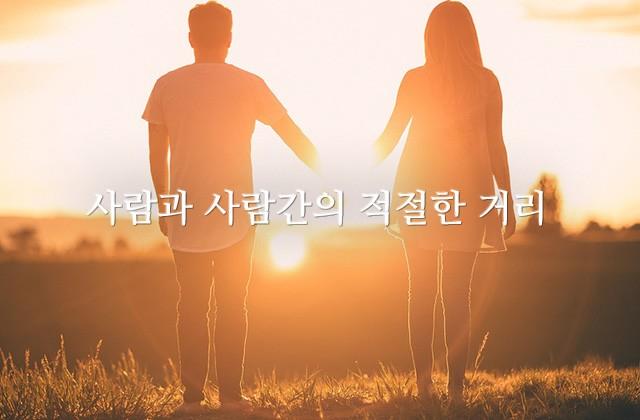 사람과 사람간의 적절한 거리