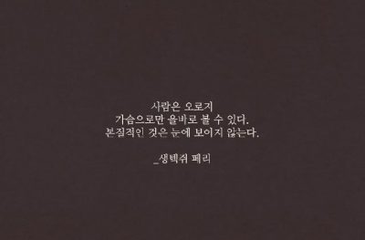 사람은 오로지 가슴으로만..