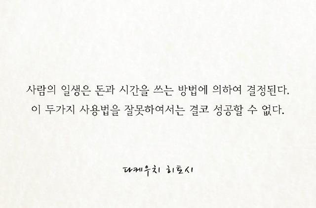 사람의 일생은 돈과 시간을 쓰는..