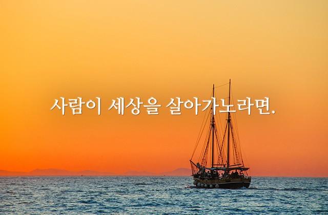 사람이 세상을 살아가노라면.