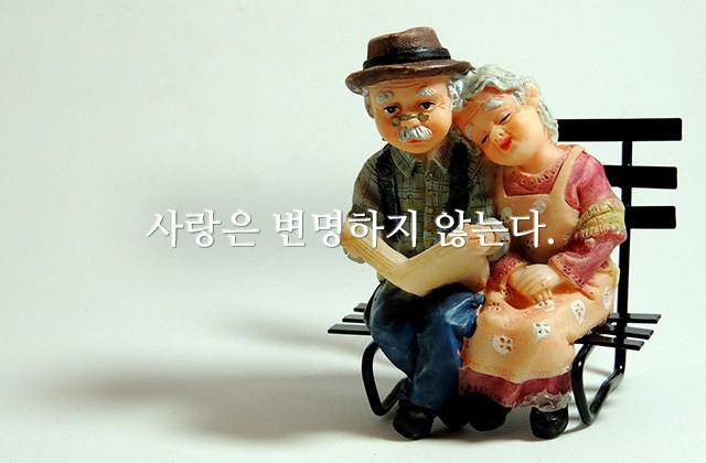 사랑은 변명하지 않는다.