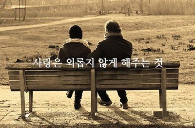 사랑은 외롭지 않게 해주는 것