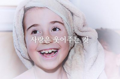 사랑은 웃어주는 것