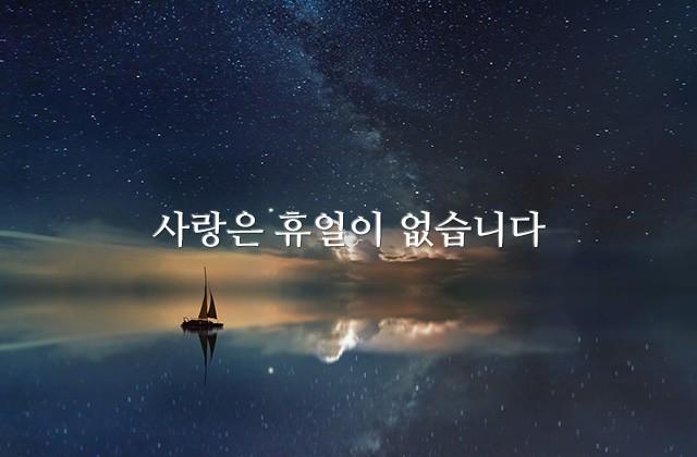 사랑은 휴일이 없습니다.