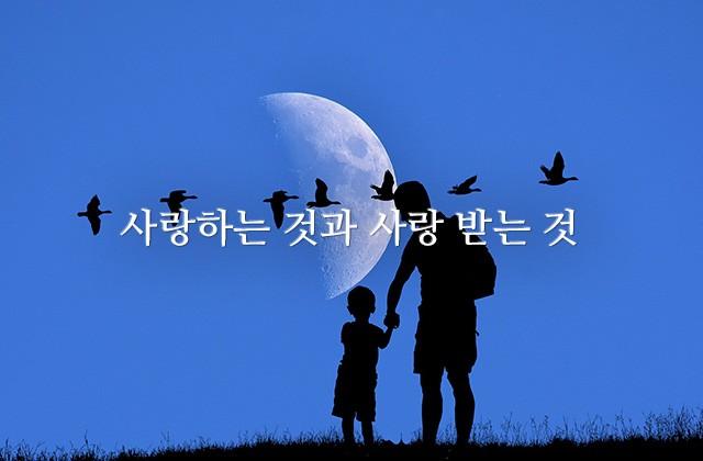 사랑하는 것과 사랑 받는 것