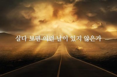 살다 보면 이런 날이 있지 않은가