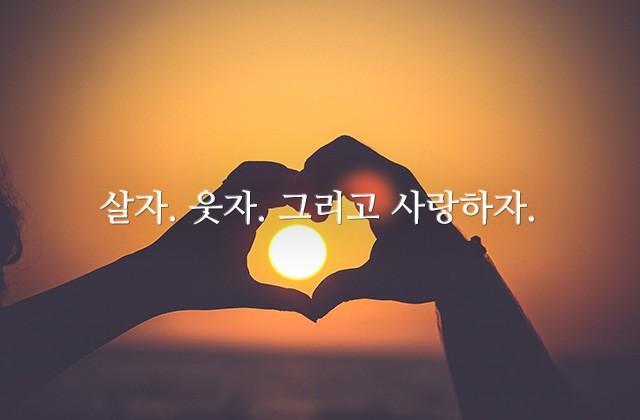 살자. 웃자. 그리고 사랑하자.