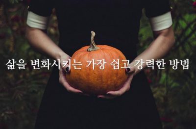 삶을 변화시키는 가장 쉽고 강력한 방법