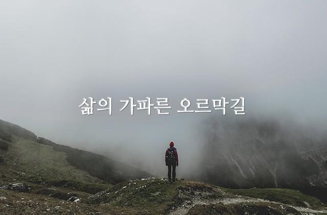 삶의 가파른 오르막길