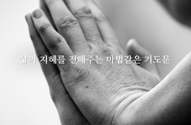 삶의 지혜를 전해주는 마법같은 기도문