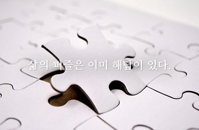 삶의 퍼즐은 이미 해답이 있다.