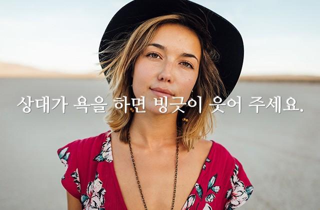 상대가 욕을 하면 빙긋이 웃어 주세요.