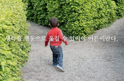 생각을 행동으로 옮길 수 있어야 어른이란다.