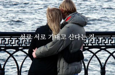 서로 서로 기대고 산다는 것