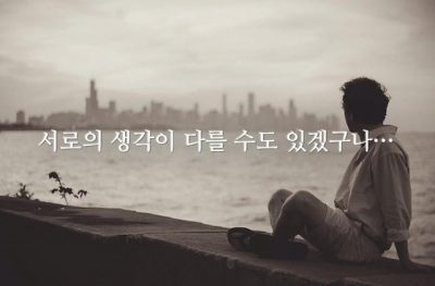 서로의 생각이 다를 수도 있겠구나…