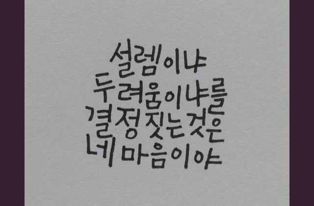 설렘이냐 두려움이냐