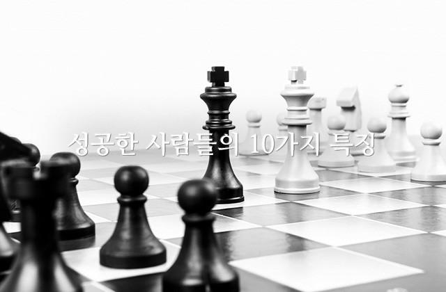 성공한 사람들의 10가지 특징