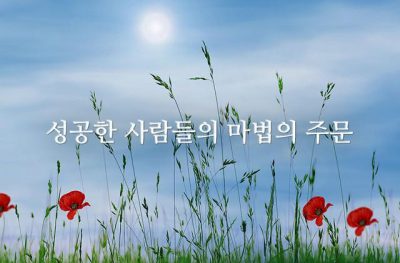 성공한 사람들의 마법의 주문