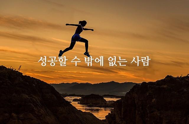 성공할 수 밖에 없는 사람