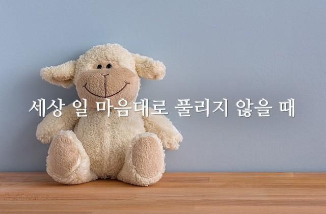 세상 일 마음대로 풀리지 않을 때