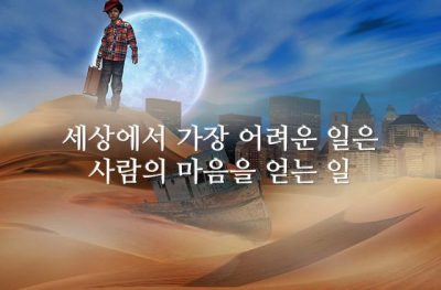 세상에서 가장 어려운 일은 사람의 마음을 얻는 일