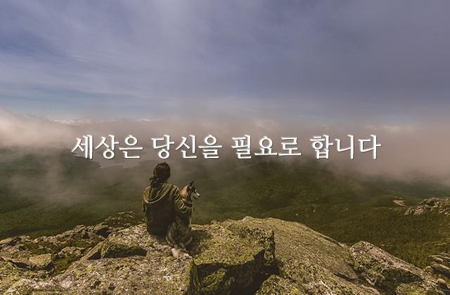 세상은 당신을 필요로 합니다