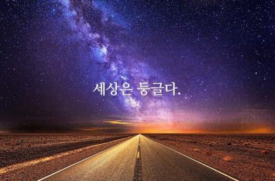 세상은 둥글다.