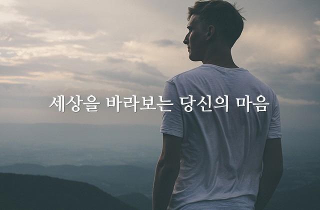 세상을 바라보는 당신의 마음