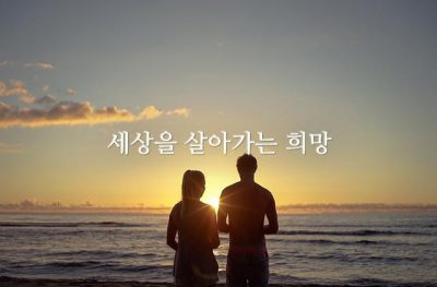 세상을 살아가는 희망