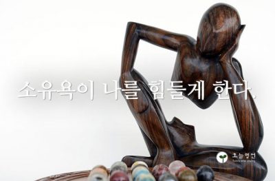 소유욕이 나를 힘들게 한다.