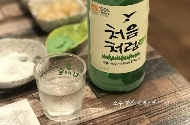 소주 한잔 할래? 라는 말