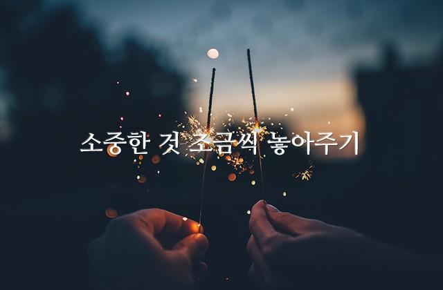 소중한 것 조금씩 놓아주기