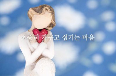 소중히 가꾸고 섬기는 마음