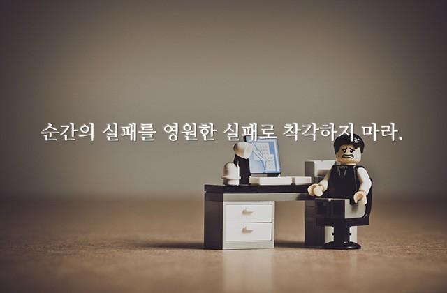 순간의 실패를 영원한 실패로 착각하지 마라.