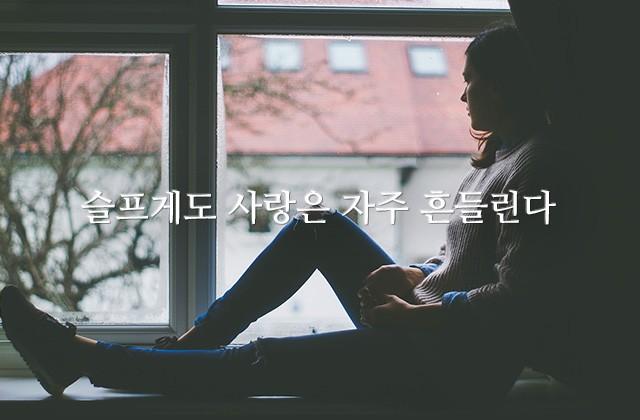 슬프게도 사랑은 자주 흔들린다