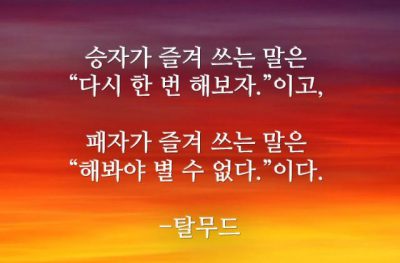 승자와 패자의 말