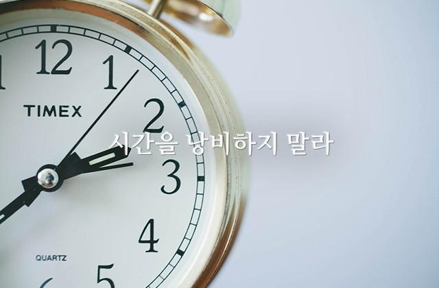 시간을 낭비하지 말라